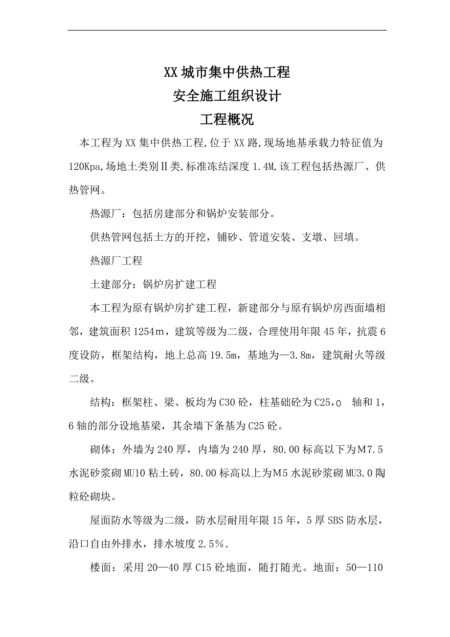 某城市集中供热工程安全施工组织设计.doc_第1页