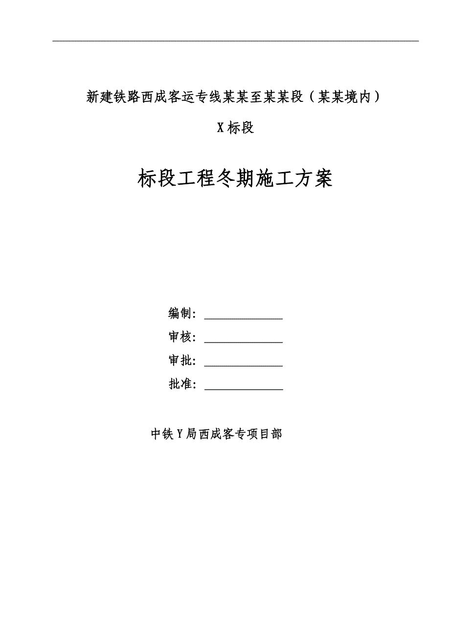 某客专项目部冬季施工方案.doc_第1页