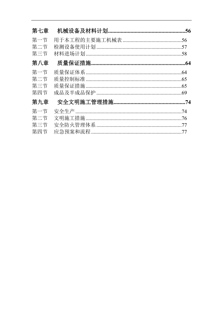 某售楼中心及样板间装修施工组织方案.doc_第2页