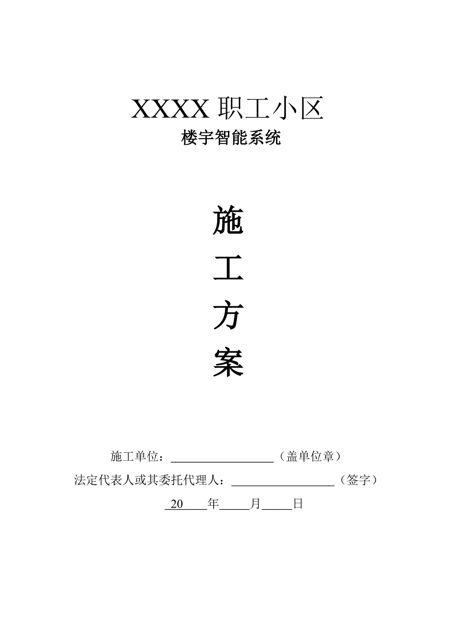 某小区楼宇智能整改系统施工方案.doc_第1页