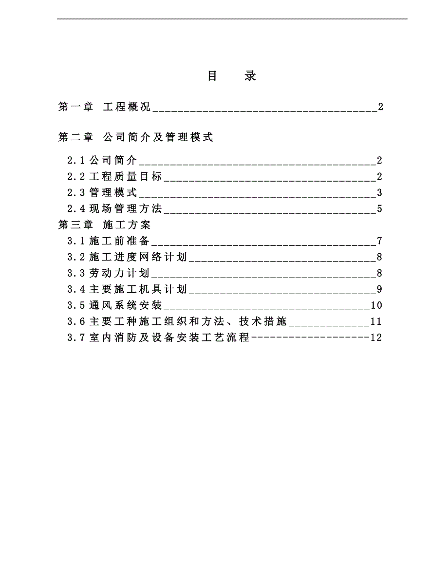 某商住楼消防安装工程施工组织设计.doc_第2页