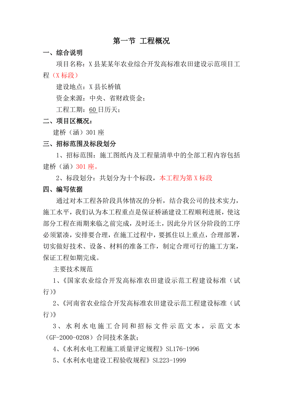 某县农业综合开发高标准农田建设示范项目工程施工组织设计.doc_第1页