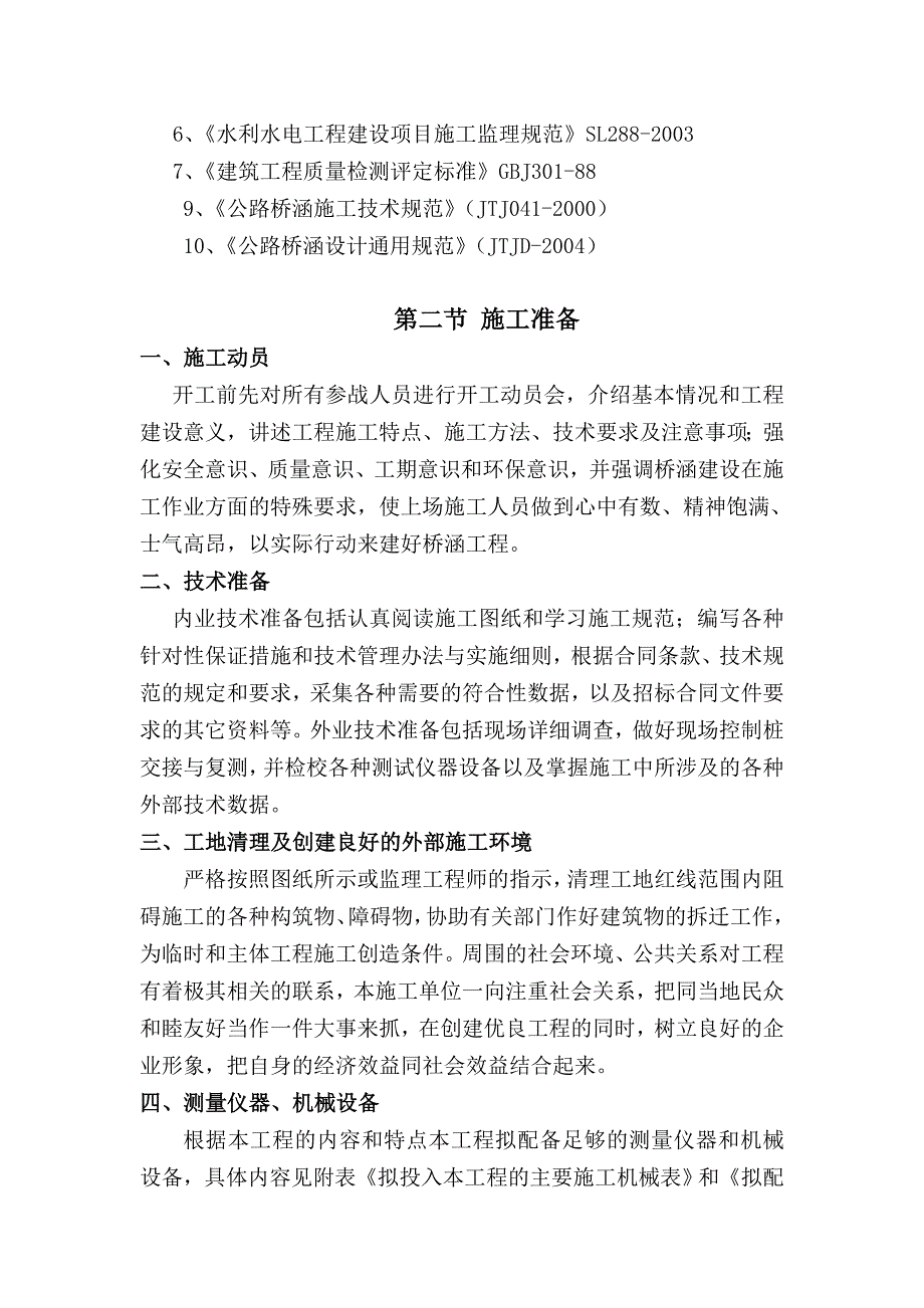 某县农业综合开发高标准农田建设示范项目工程施工组织设计.doc_第2页