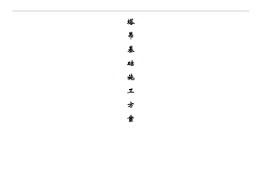 某塔吊基础设计施工方案（含示意图） .doc