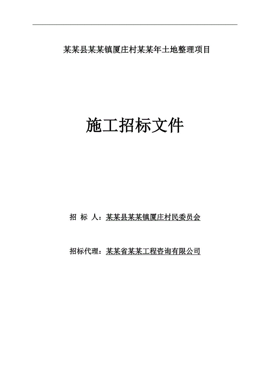 某土地整理项目施工招标文件.doc_第1页