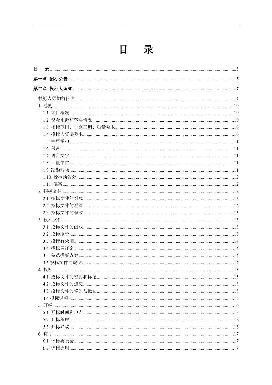 某土地整理项目施工招标文件.doc_第2页