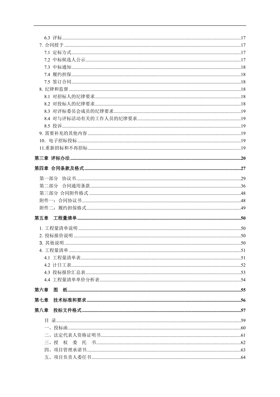 某土地整理项目施工招标文件.doc_第3页