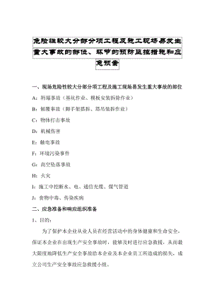 某危险性较大分部分项工程及施工现场易发生重大事故的部位、环节的预防监控措施和应急预案.doc