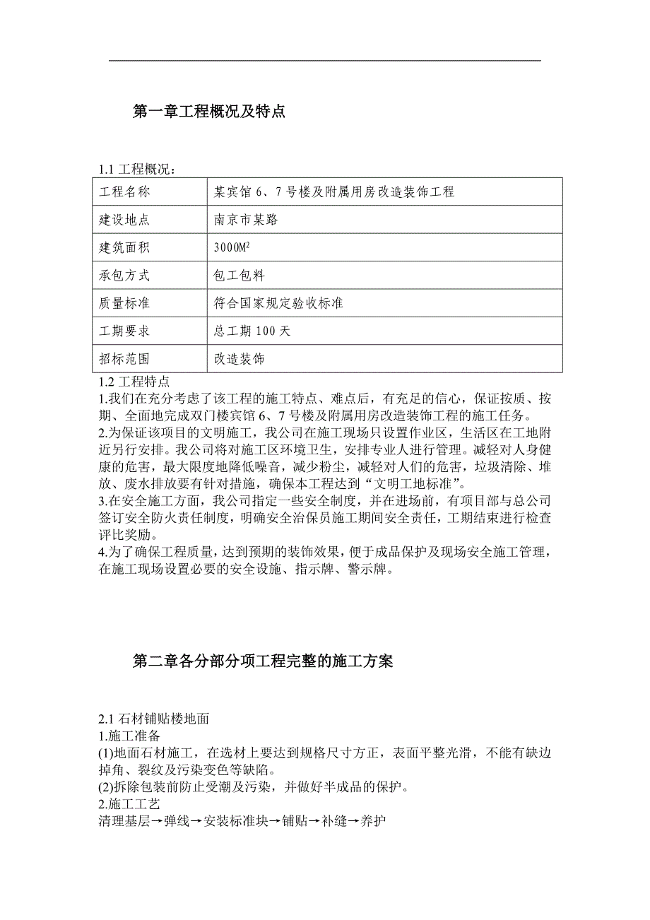 某宾馆6、7号楼及附属用房改造装饰工程施工组织设计.doc_第2页