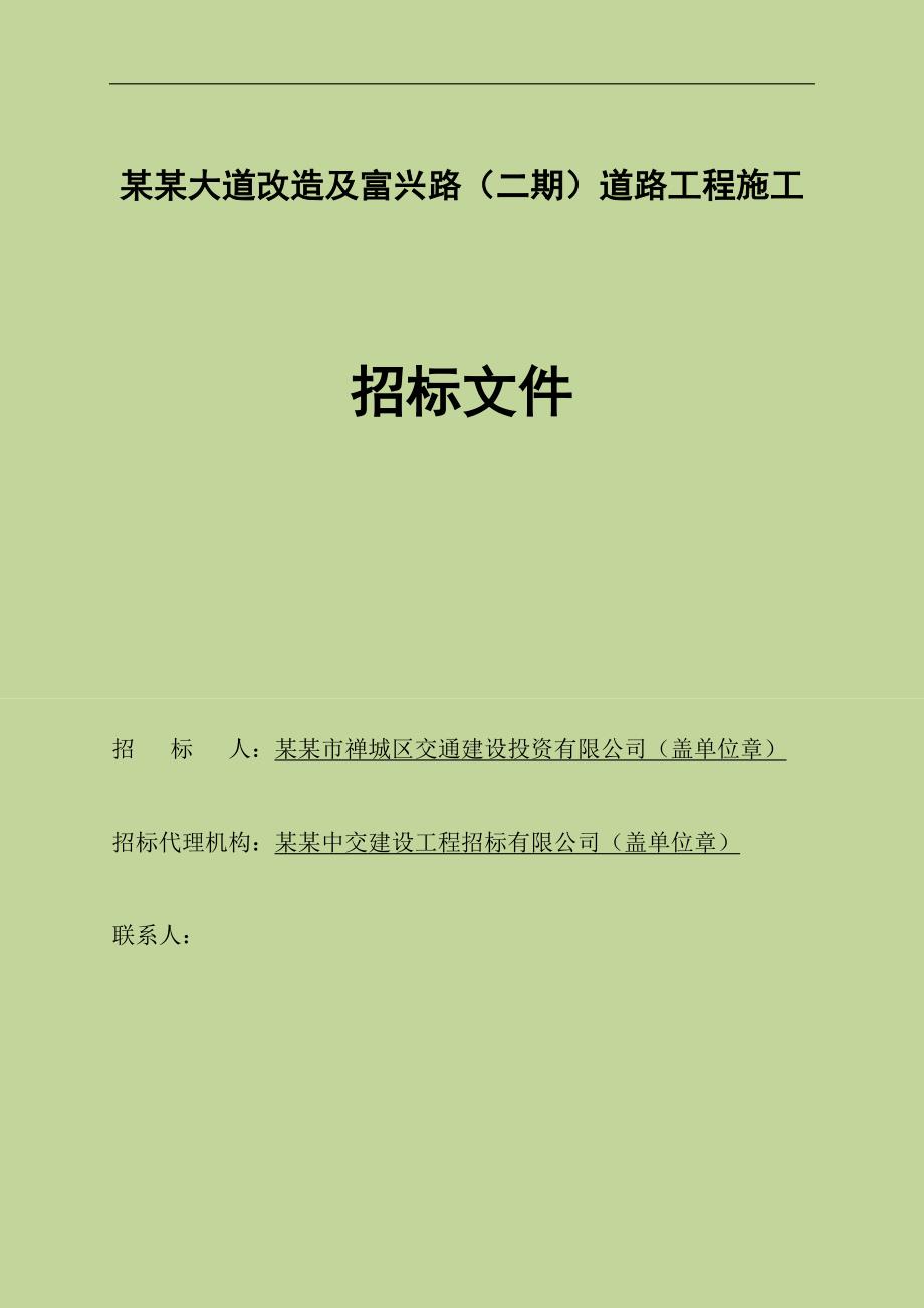 某大道改造及富兴路道路工程施工招标文件.doc_第1页