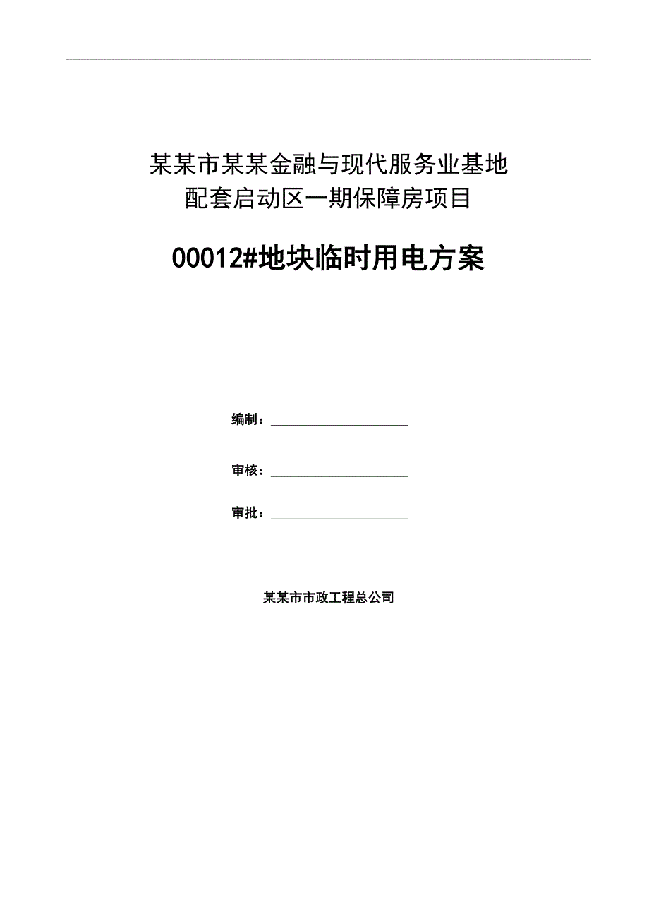 某地块临时施工用电方案.doc_第1页