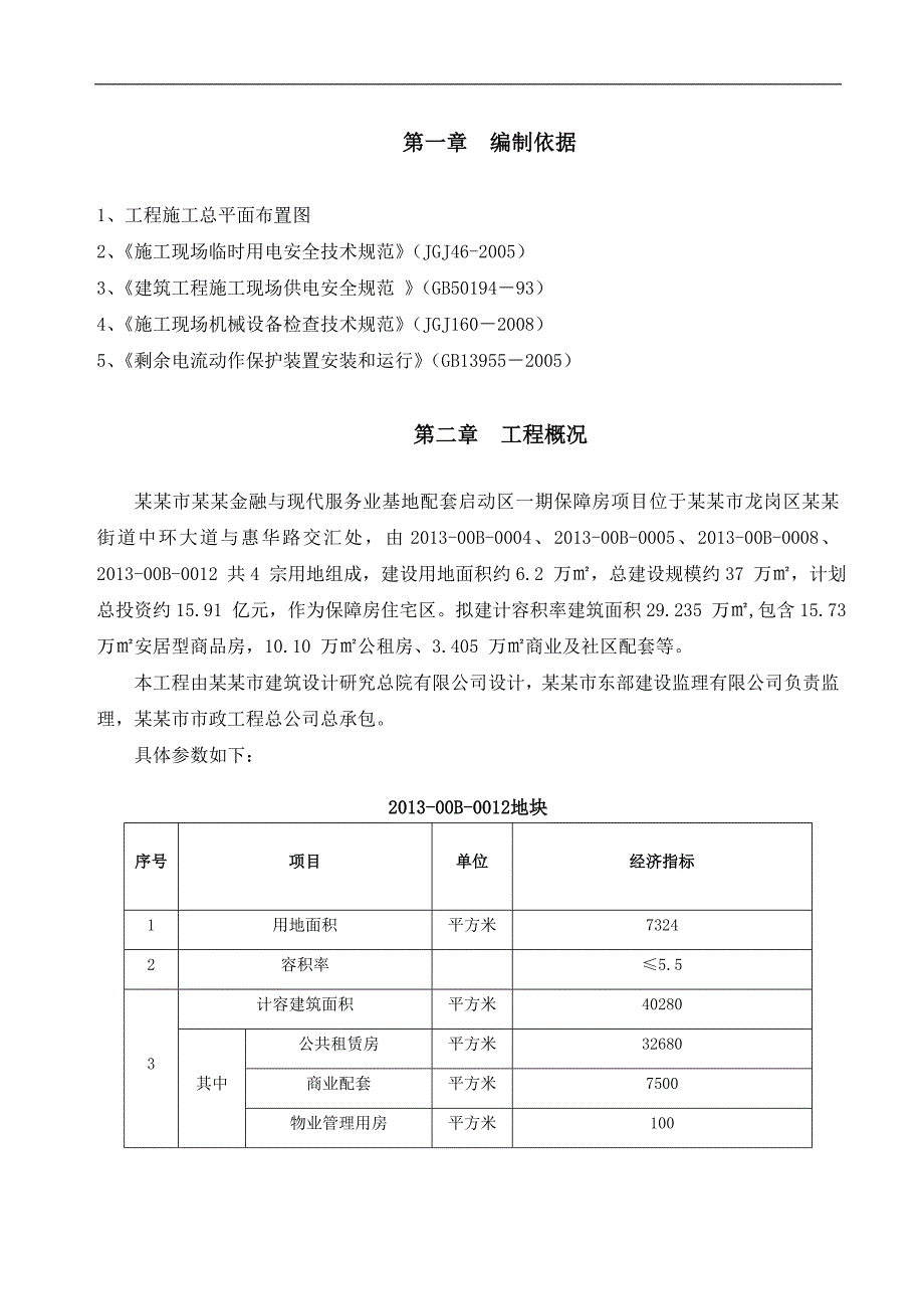 某地块临时施工用电方案.doc_第3页