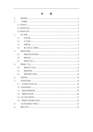 某小区改造项目多层框剪结构住宅楼模板专项施工方案(附示意图).doc