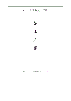 某小区高层住宅楼及地下车项目基坑支护工程施工方案.doc