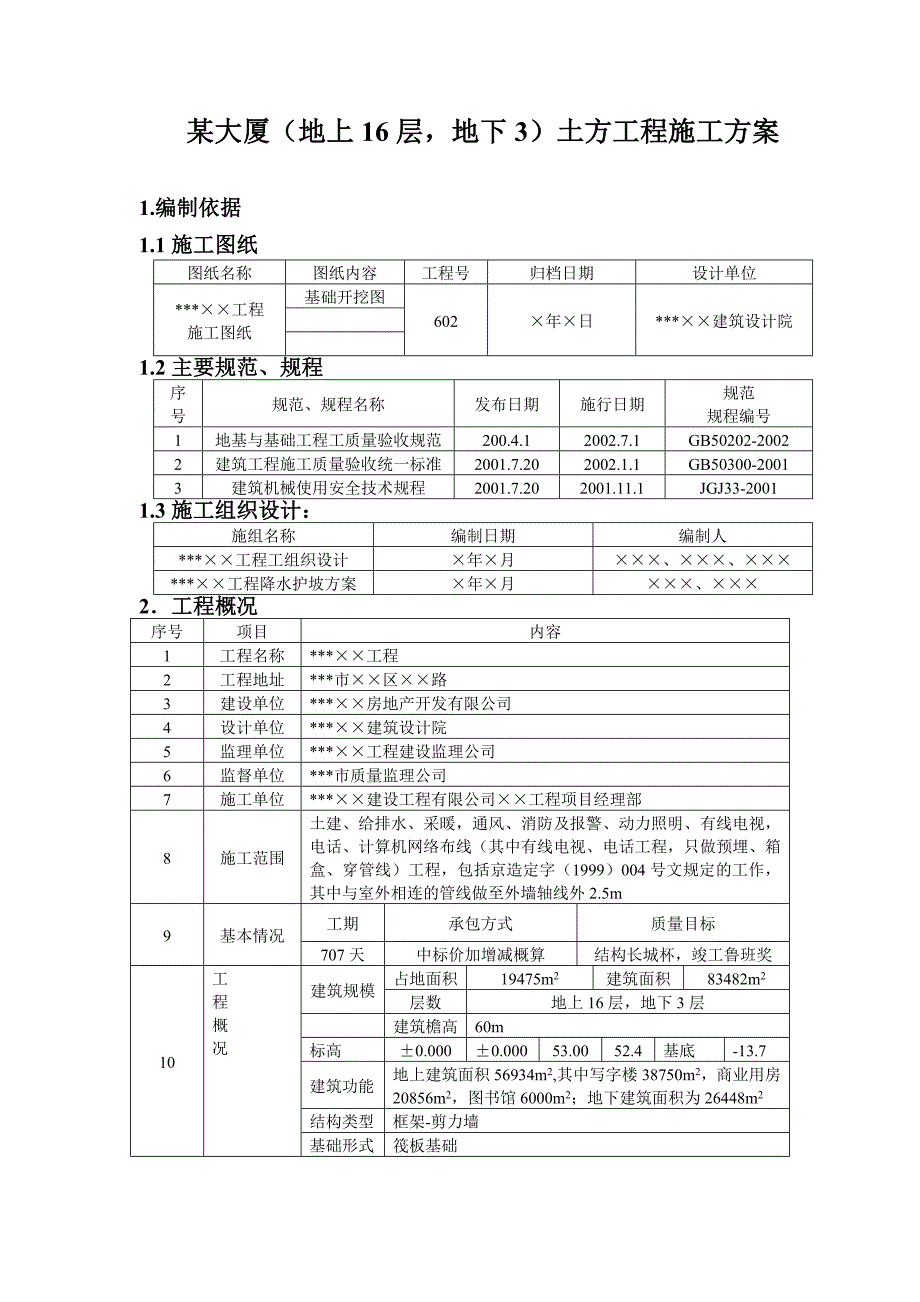 某大厦（地上16层地下3层）土方工程施工方案.doc_第1页