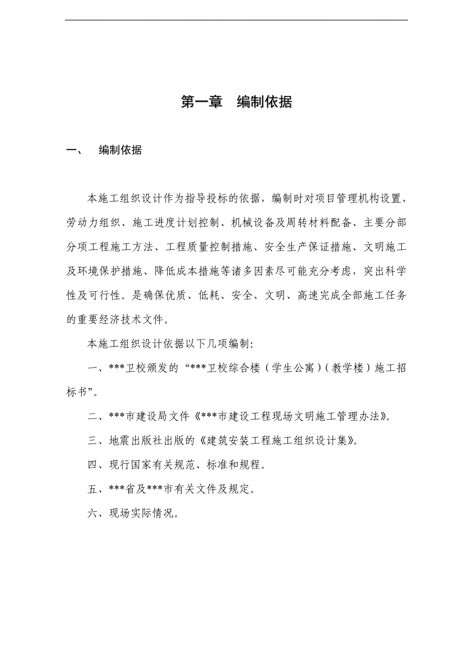 某卫校学生公寓施工组织设计.doc_第2页