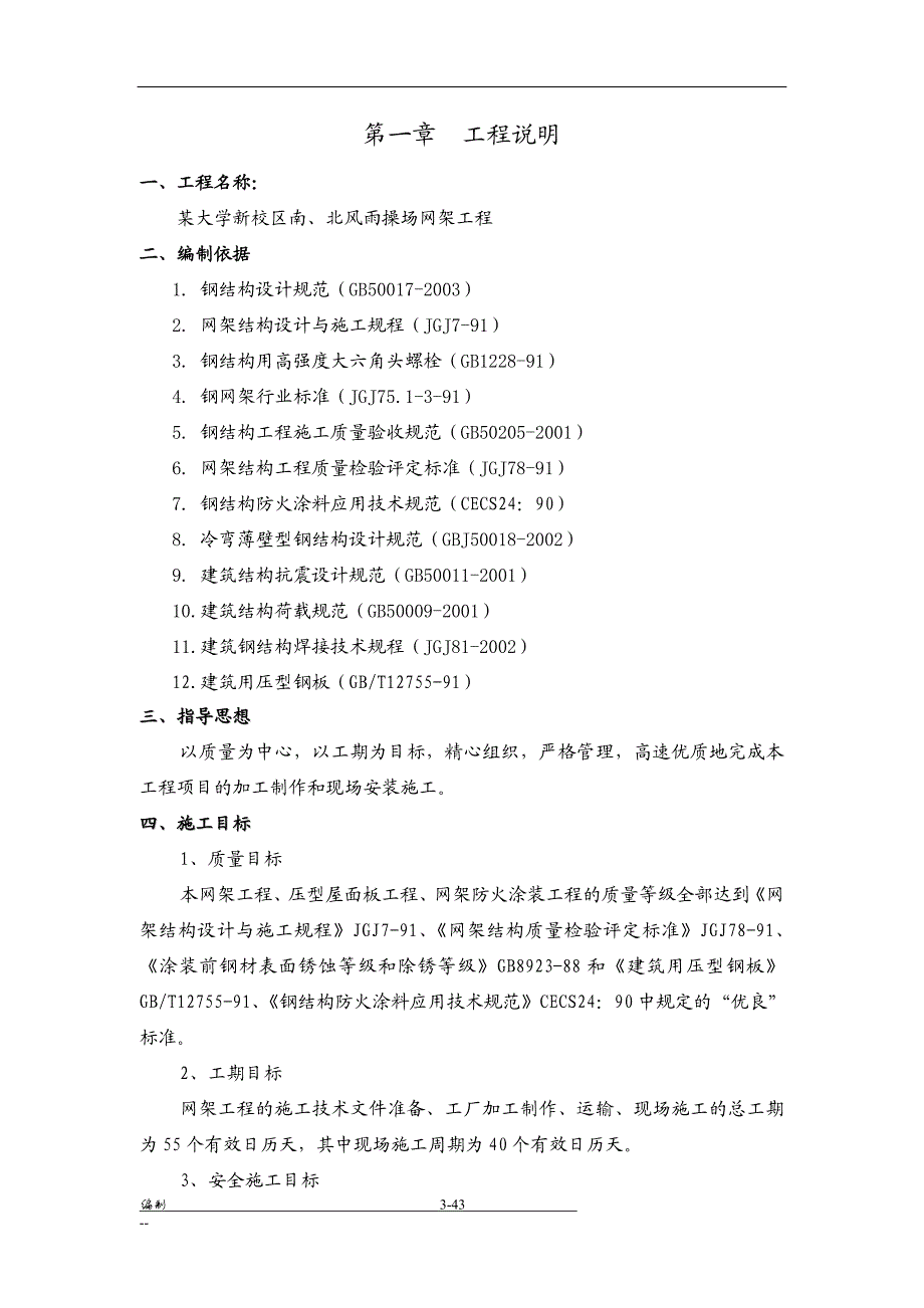 某大学新校区操场网架屋面工程施工组织设计方案.doc_第3页