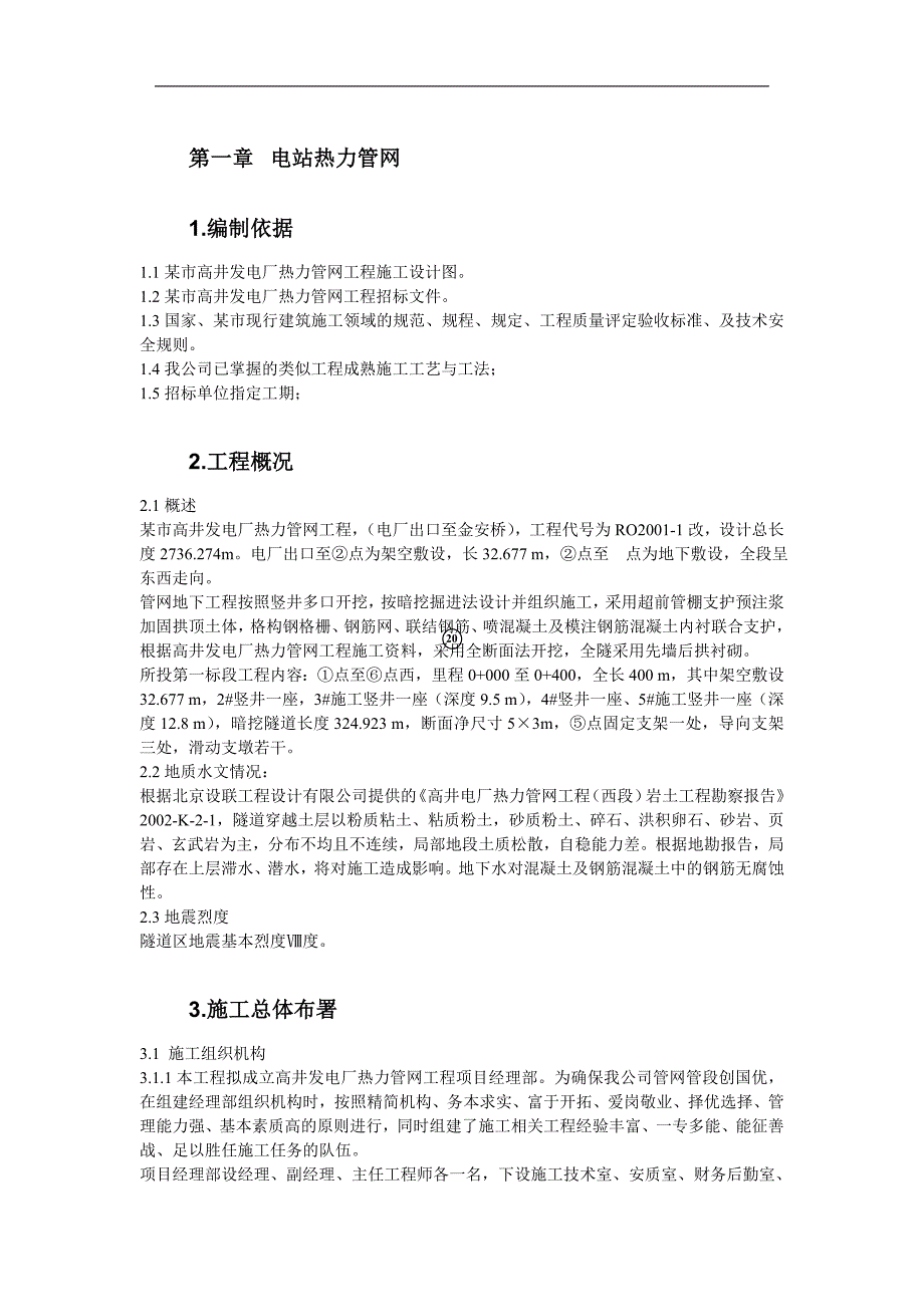 某发电厂热力管网工程施工组织设计.doc_第2页