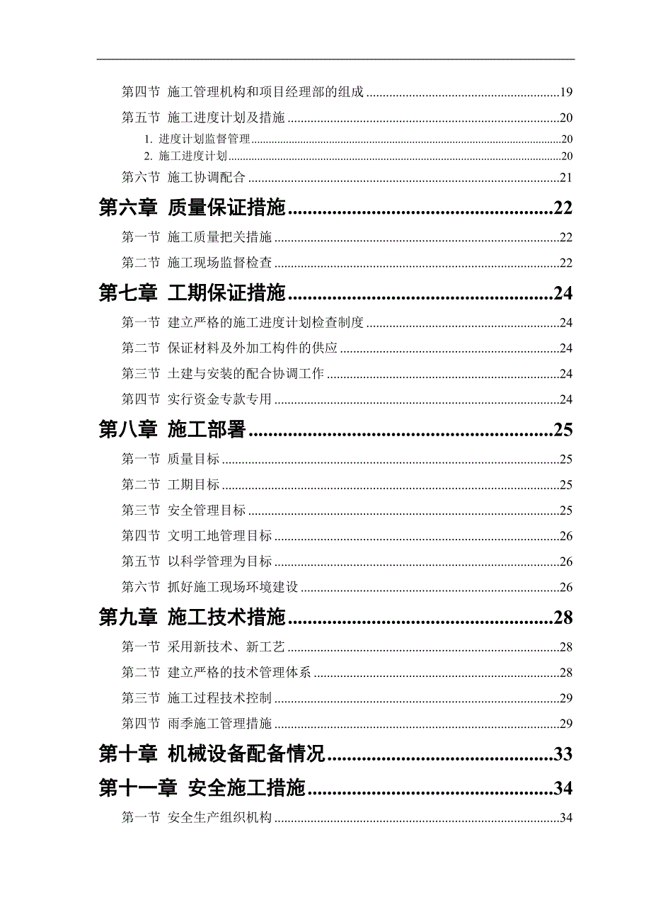 某宿舍楼施工组织设计.doc_第2页