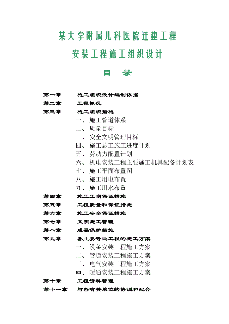 某大学附属儿科医迁建工程水电安装工程施工组织设计.doc_第1页