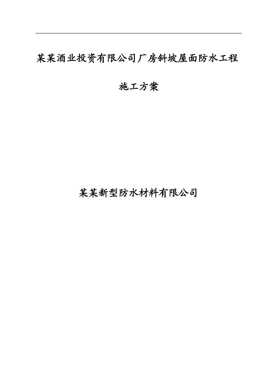 某厂房斜坡屋面防水工程施工方案(JS防水涂料、附图).doc_第1页