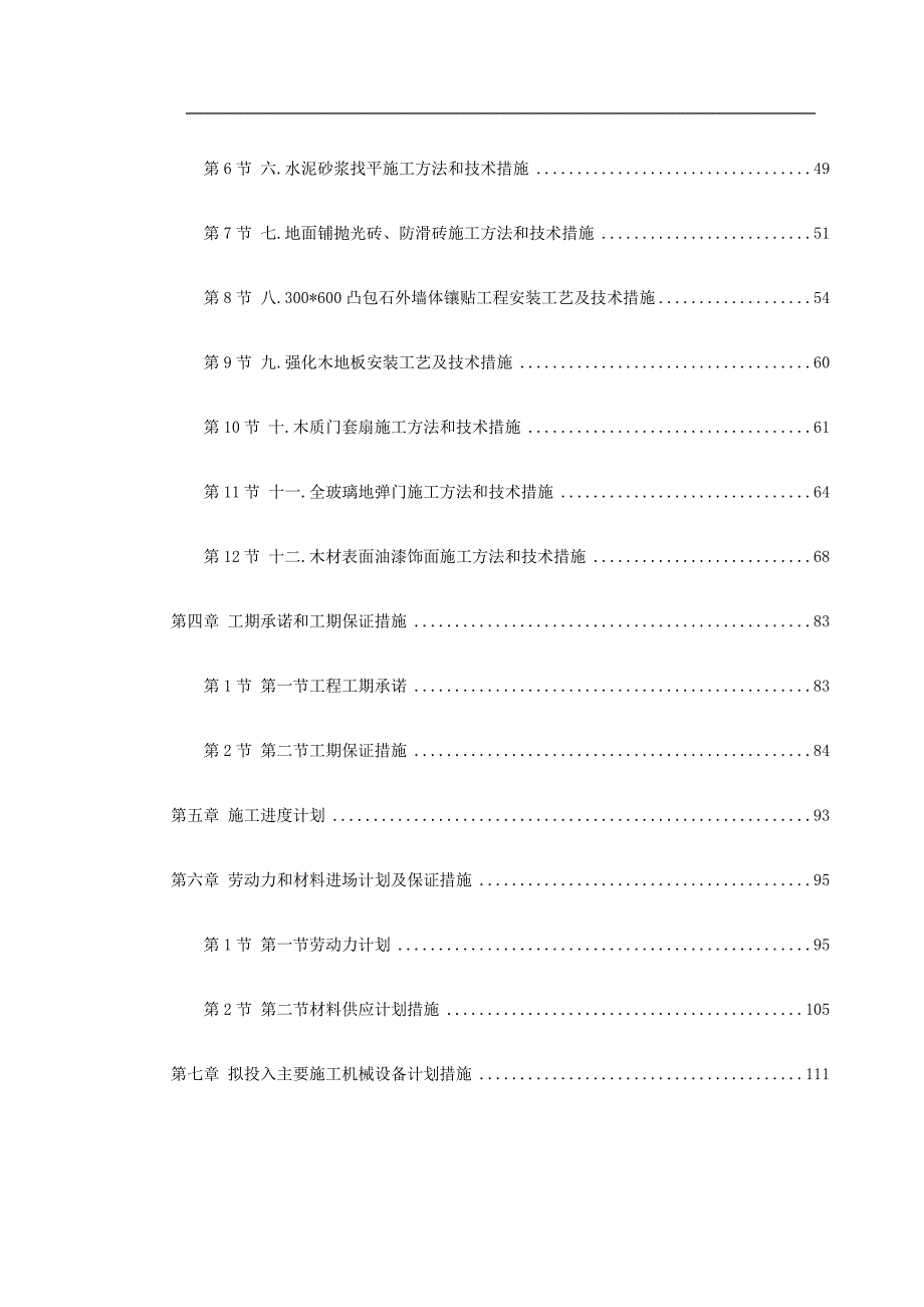 某图书楼装修改造施工组织设计.doc_第2页