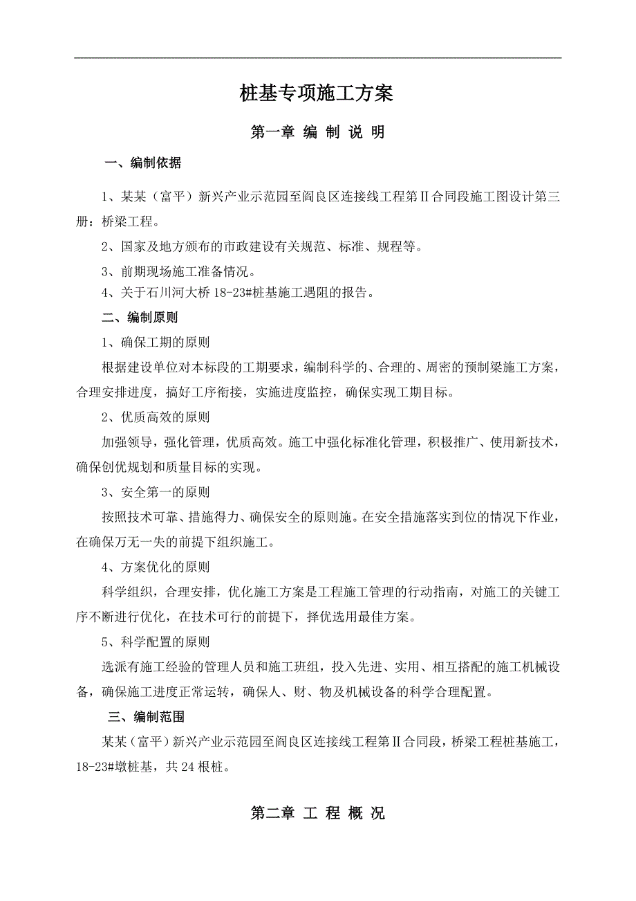 某墩桩基施工专项方案.doc_第2页