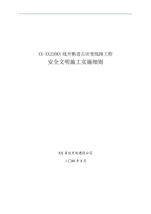 某变线路工程安全文明施工实施细则.doc