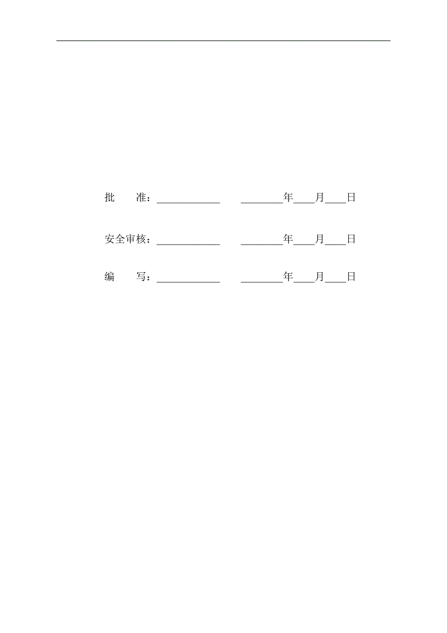 某变线路工程安全文明施工实施细则.doc_第2页