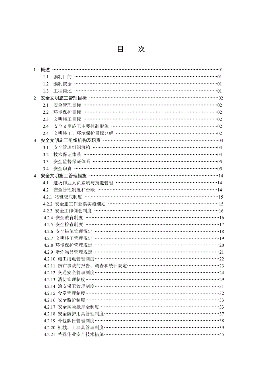 某变线路工程安全文明施工实施细则.doc_第3页