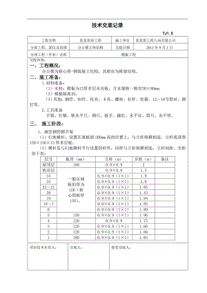 某办公楼模板施工交底.doc