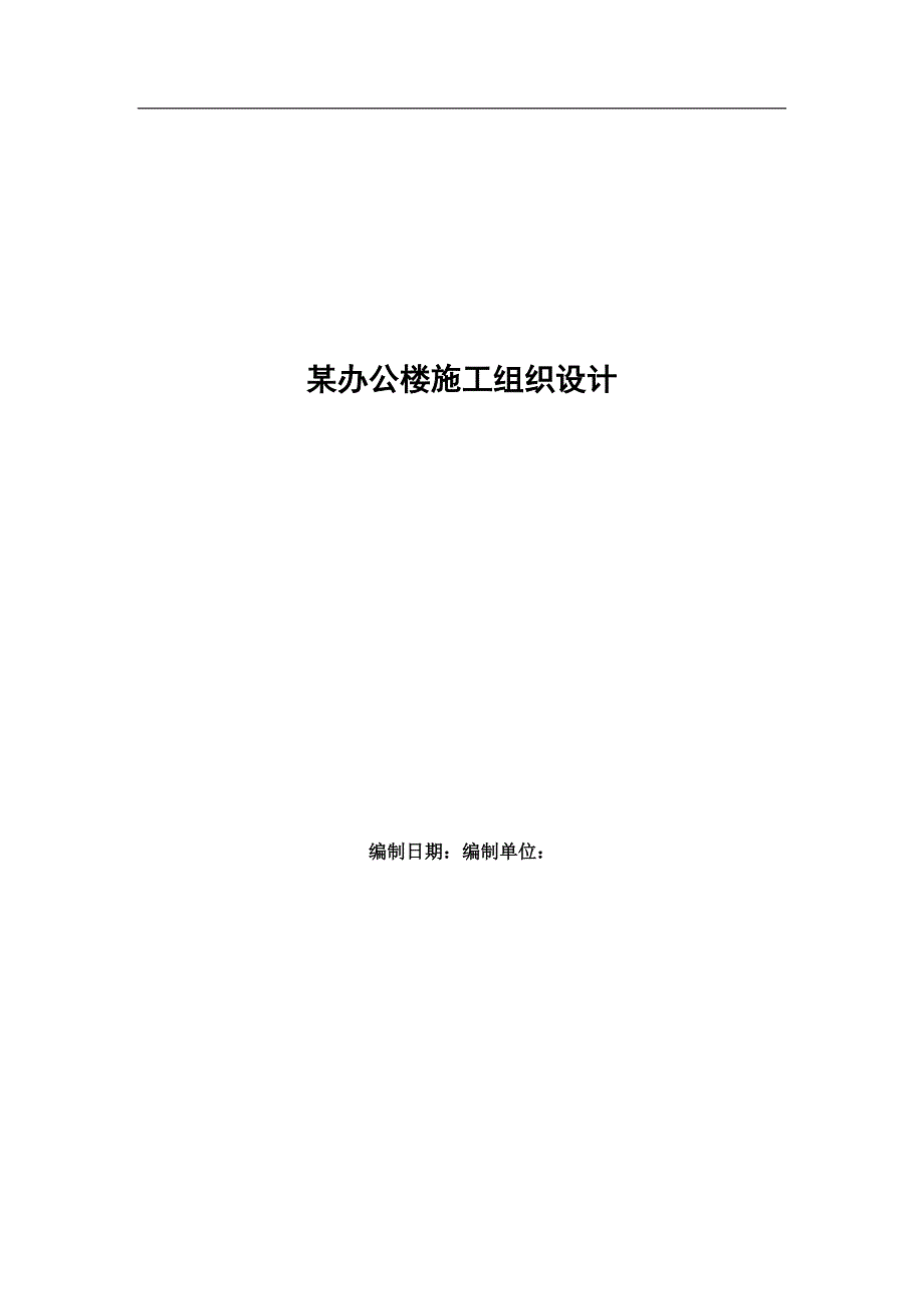 某学校办公楼施工组织设计.doc_第1页