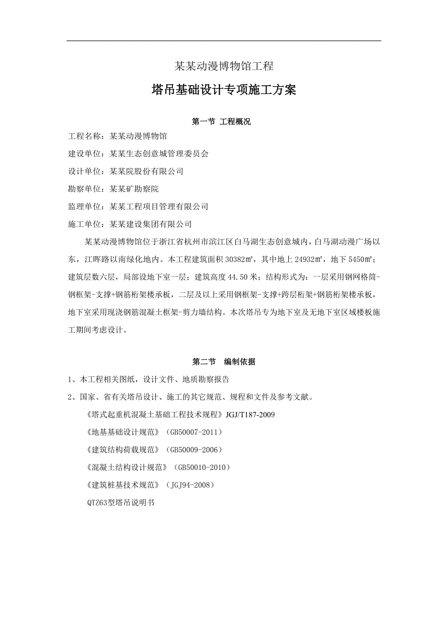 某塔吊基础设计专项施工方案.doc_第1页