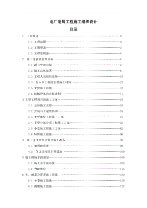 某电厂附属工程施工组织设计.doc