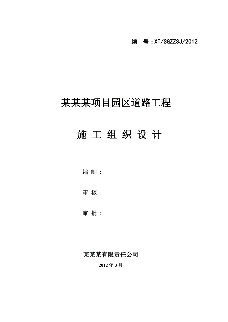 某某总体施工组织设计.doc_第2页