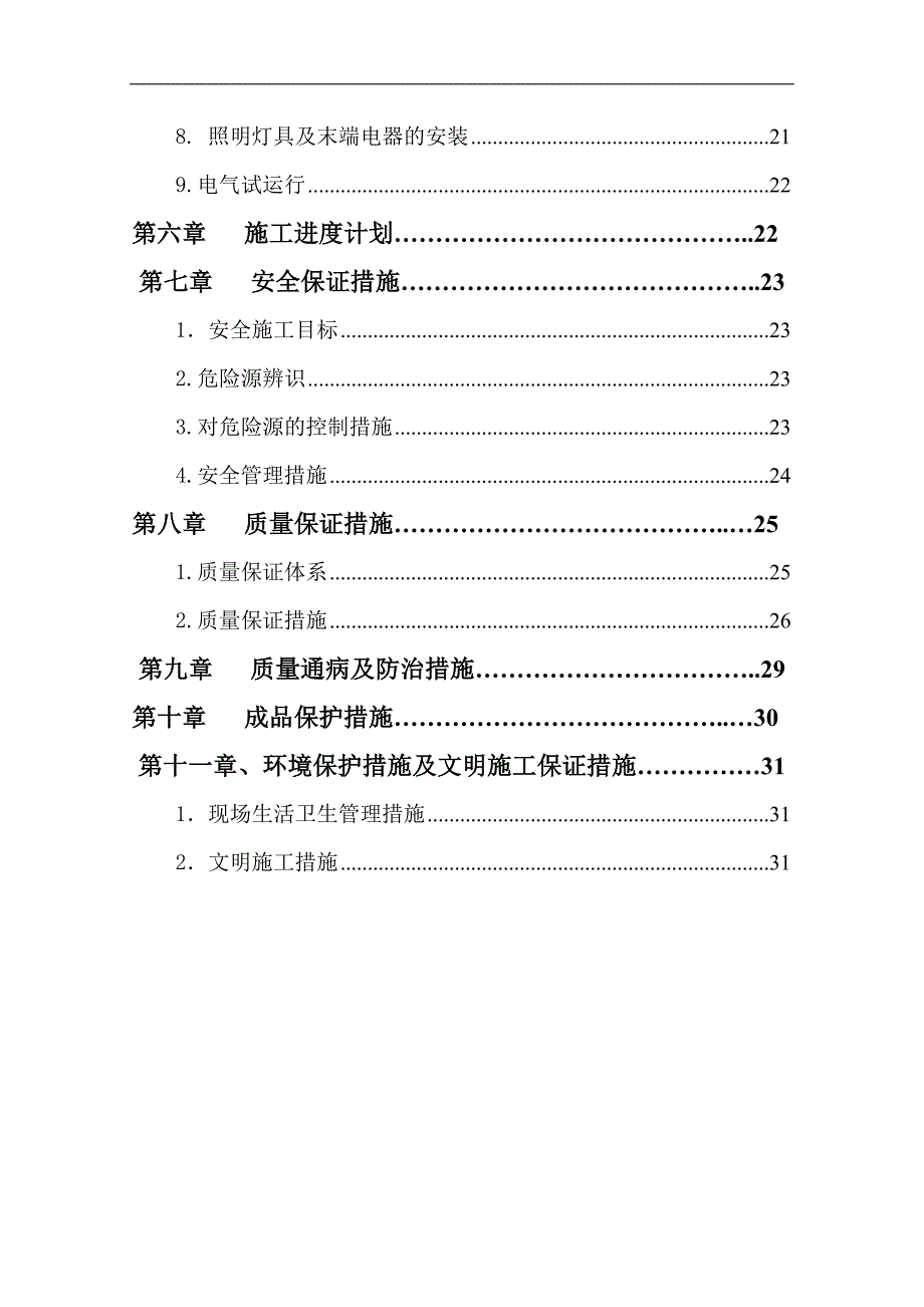 某生活小区电气工程施工方案.doc_第2页