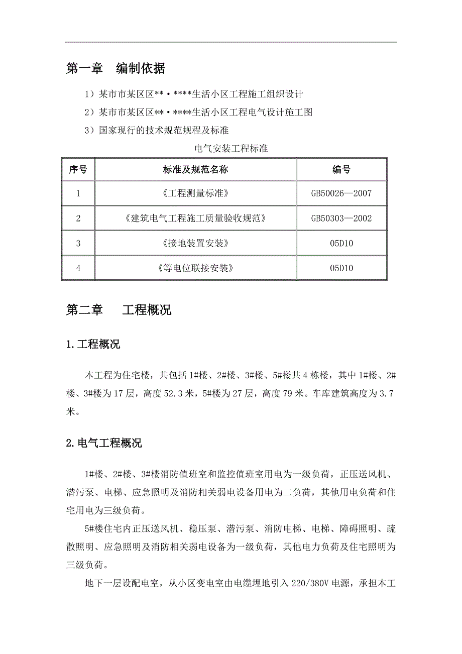 某生活小区电气工程施工方案.doc_第3页