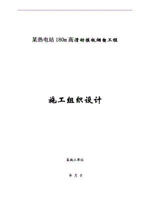 某热电站滑动模板180m高烟囱工程施工组织设计.doc