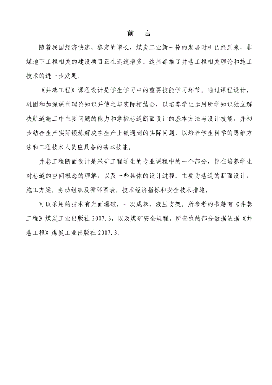 某煤矿运输大巷断面设计及施工组织设计.doc_第2页