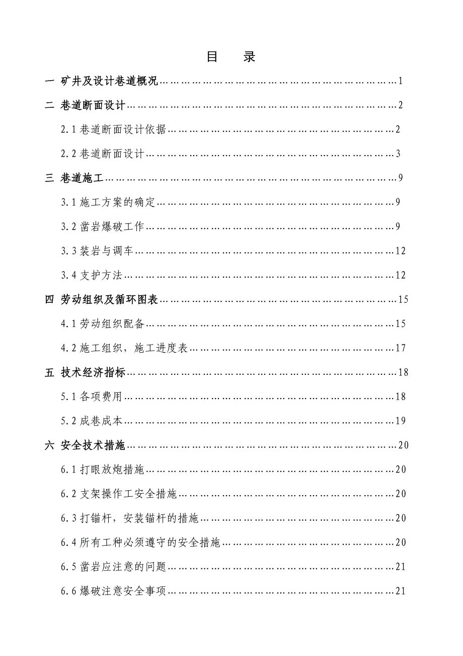 某煤矿运输大巷断面设计及施工组织设计.doc_第3页