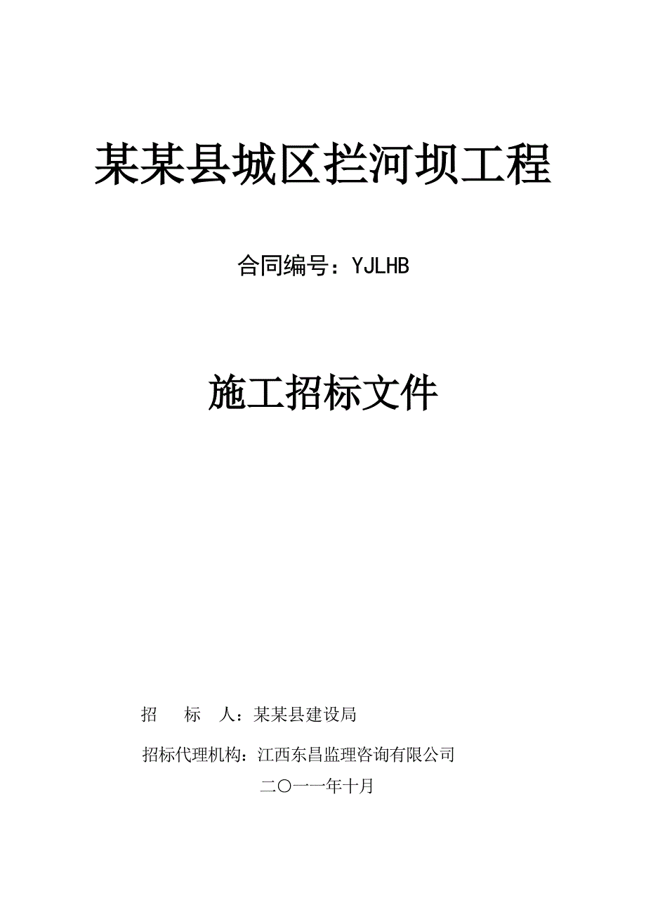 某拦河坝工程施工招标文件.doc_第1页