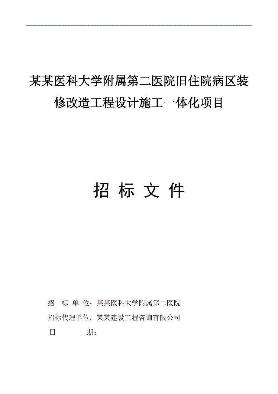 某旧住院病区装修改造工程设计施工招标.doc_第1页