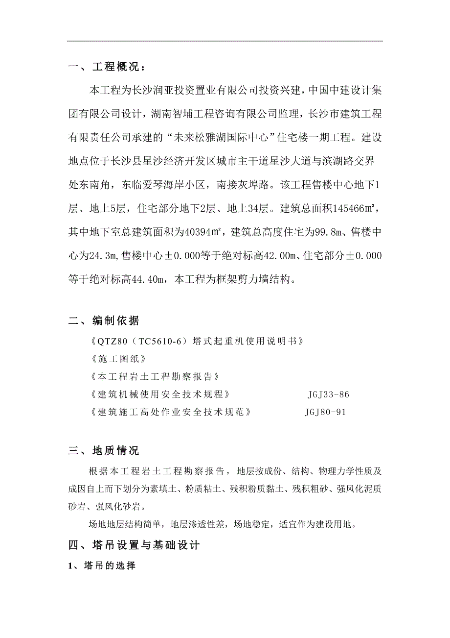 某建筑塔吊施工方案.doc_第2页