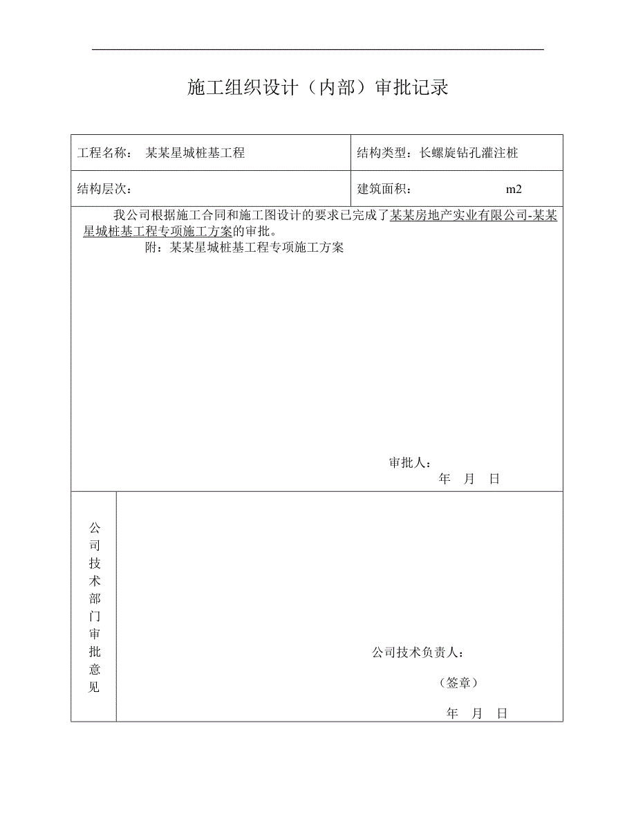 某桩基工程施工组织设计.doc_第2页