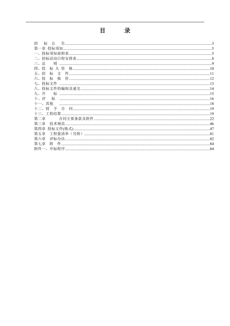 某市政道路工程施工招标.doc_第3页