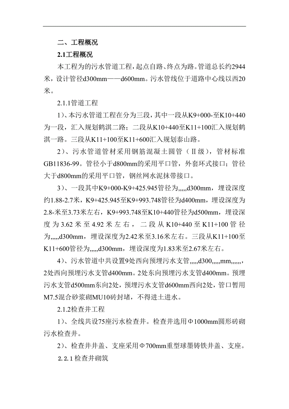 某污水管道工程施工方案.doc_第2页