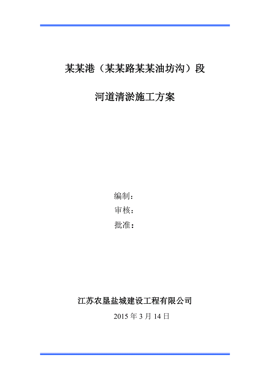 某河道清淤施工方案.doc_第1页