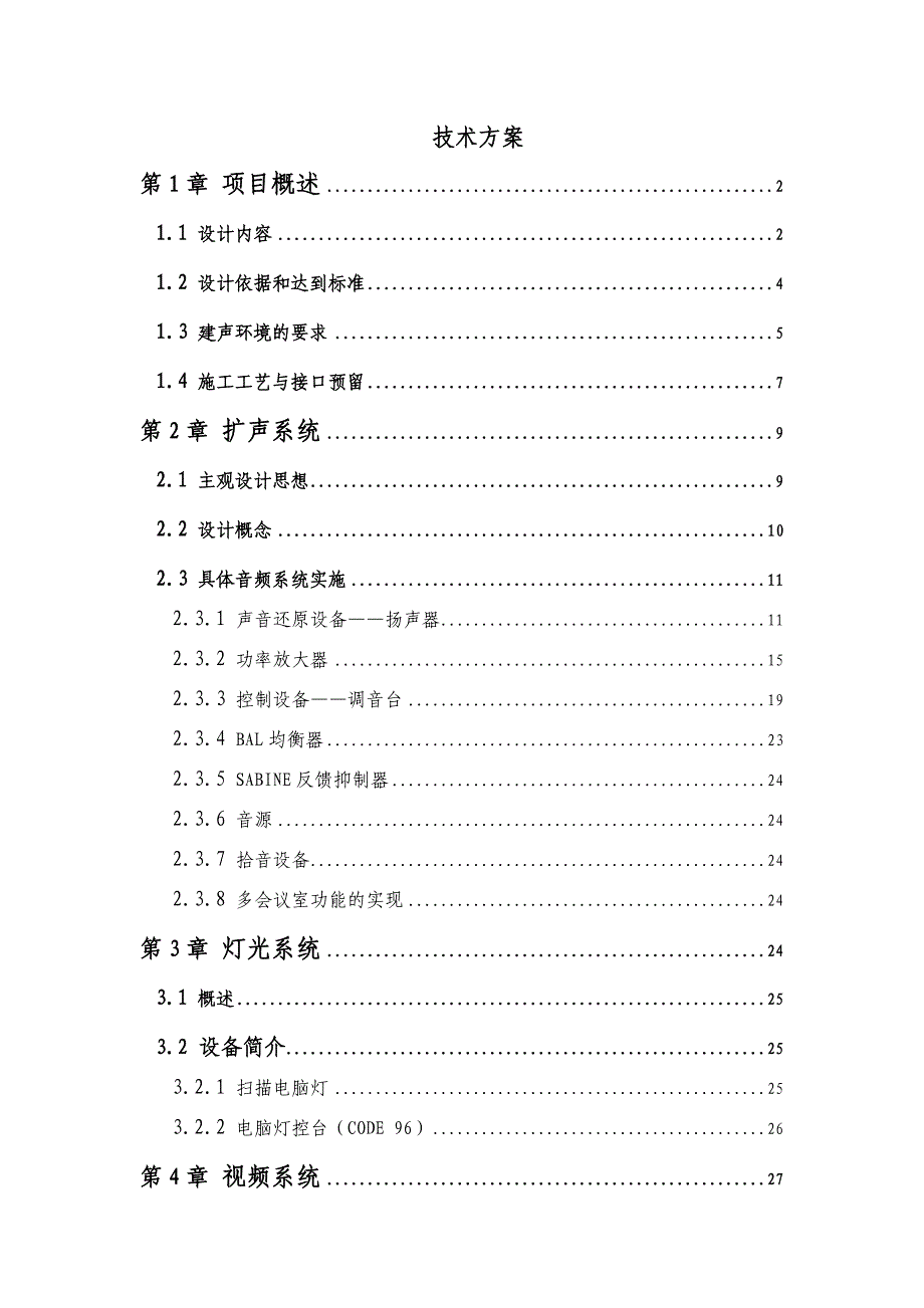 某省防汛调度指挥中心多功能厅施工技术方案和施工组织设计.doc_第1页