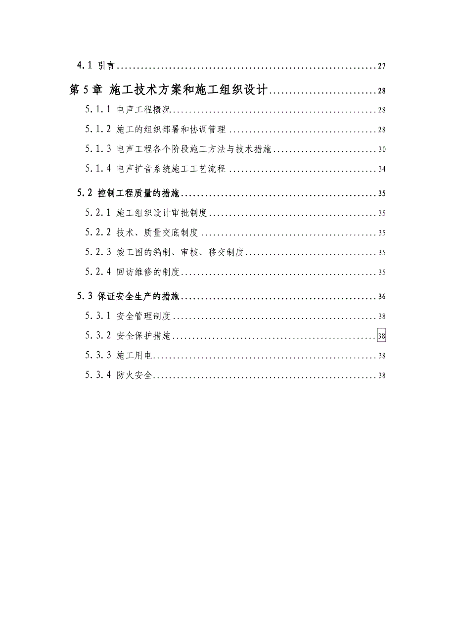 某省防汛调度指挥中心多功能厅施工技术方案和施工组织设计.doc_第2页