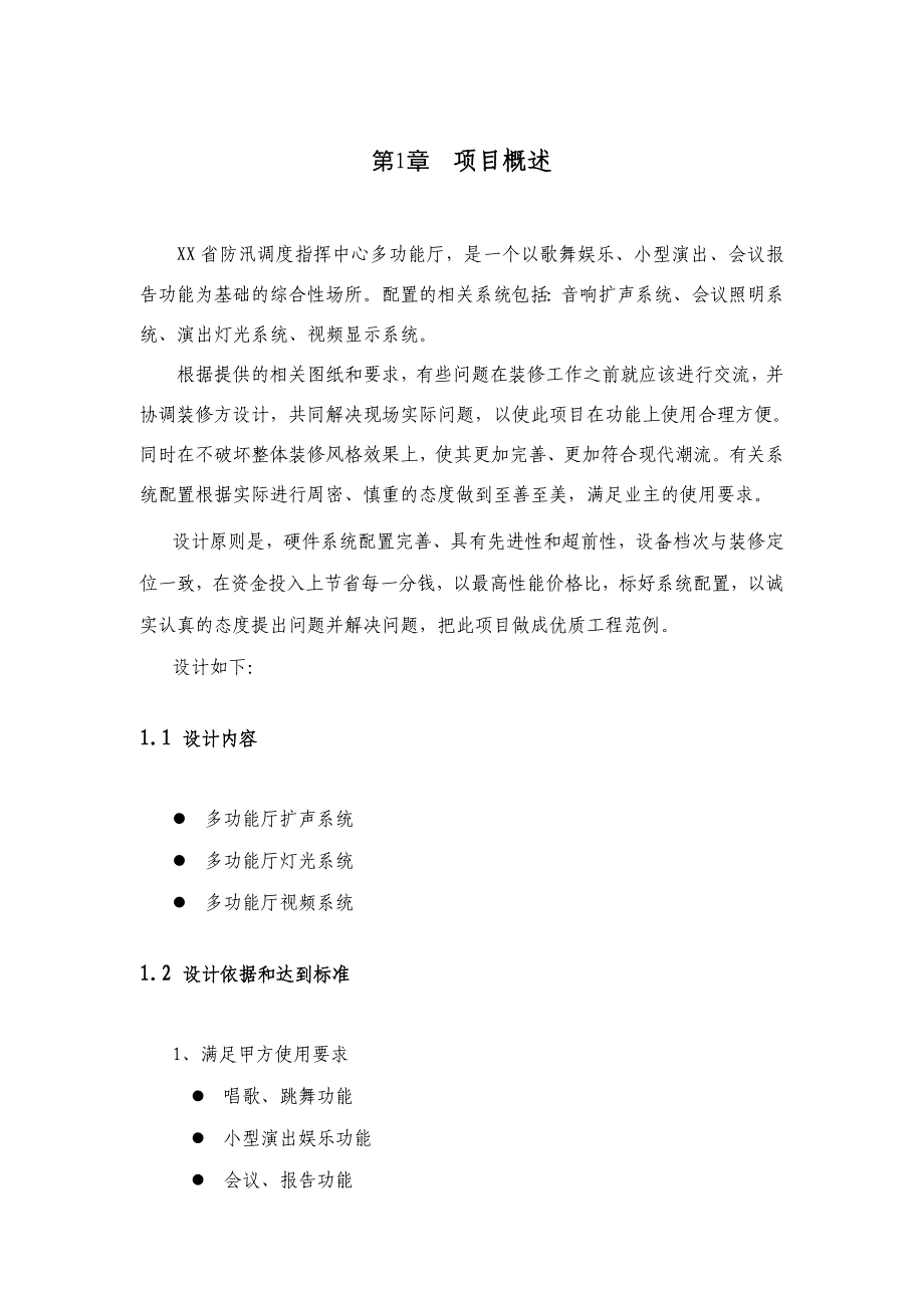 某省防汛调度指挥中心多功能厅施工技术方案和施工组织设计.doc_第3页